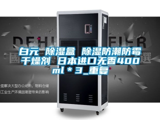 企业动态白元 除湿盒 除湿防潮防霉干燥剂 日本进口无香400ml＊3_重复