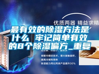 企业动态最有效的除湿方法是什么 牢记简单有效的8个除湿偏方_重复