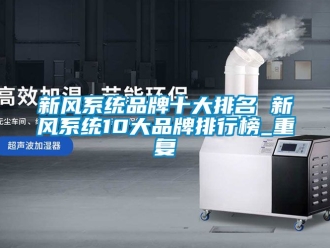 企业动态新风系统品牌十大排名 新风系统10大品牌排行榜_重复