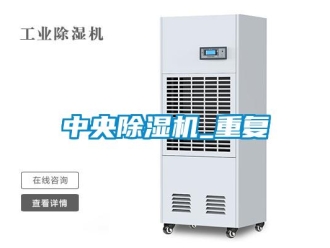 行业资讯中央除湿机_重复
