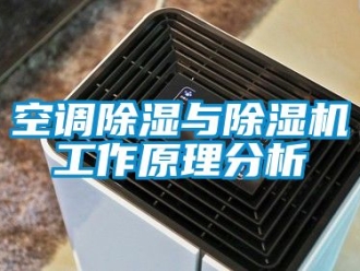 行业资讯空调除湿与除湿机工作原理分析