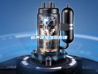 知识百科超声波加湿器原理