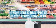 恒温恒湿试验箱湿度传感器为什么要包纱布_重复