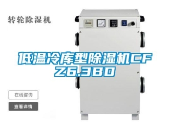 行业资讯低温冷库型除湿机CFZ6.3BD