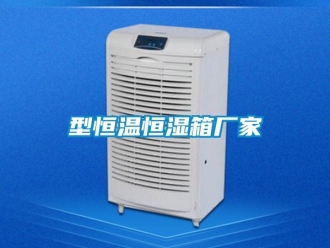知识百科型恒温恒湿箱厂家