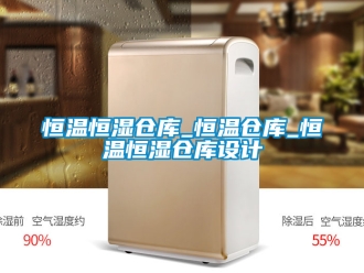 知识百科恒温恒湿仓库_恒温仓库_恒温恒湿仓库设计