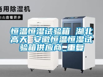 知识百科恒温恒湿试验箱 湖北高天 安徽恒温恒湿试验箱供应商_重复