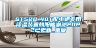 ST520-40T配电柜专用除湿装置朝阳喀喇沁2022已更新_重复