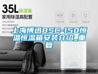 知识百科上海博迅BSC-150恒温恒湿箱安装介绍_重复