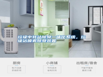 行业资讯垃圾中转站除臭一体化系统，垃圾站喷雾除臭装置