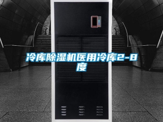 行业资讯冷库除湿机医用冷库2-8度