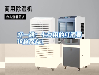 行业资讯吓一跳：七夕用的红酒要这样保存！