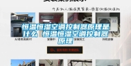 恒温恒湿空调控制器原理是什么 恒温恒湿空调控制器原理