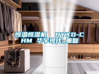 知识百科恒温恒湿机  HYXD-CHM 华宇现代_重复