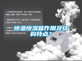 知识百科恒温恒湿箱作用及结构特点？