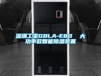 行业资讯深圳工宝GBLA-E80  大功率款智能除湿装置