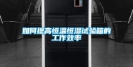 如何提高恒温恒湿试验箱的工作效率
