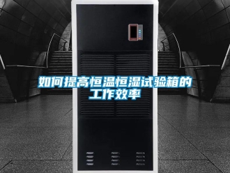 知识百科如何提高恒温恒湿试验箱的工作效率