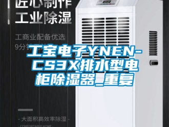 行业资讯工宝电子YNEN-CS3X排水型电柜除湿器_重复