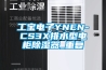 工宝电子YNEN-CS3X排水型电柜除湿器_重复
