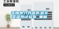 无锡步入式高低温交变湿热试验室_重复