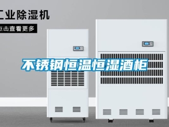 知识百科不锈钢恒温恒湿酒柜