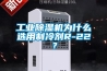 工业除湿机为什么选用制冷剂R-22？