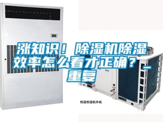 行业资讯涨知识！除湿机除湿效率怎么看才正确？_重复