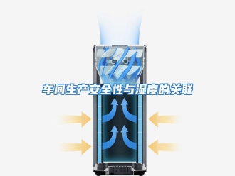 知识百科车间生产安全性与湿度的关联