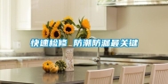 快速检修 防潮防漏最关键