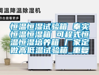 知识百科恒温恒湿试验箱 奉实恒温恒湿箱 可程式恒温恒湿培养箱 厂家定做高低温试验箱_重复