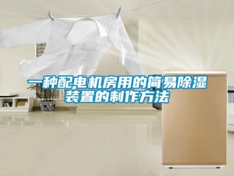 行业资讯一种配电机房用的简易除湿装置的制作方法