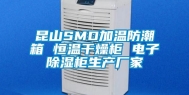 昆山SMD加温防潮箱 恒温干燥柜 电子除湿柜生产厂家