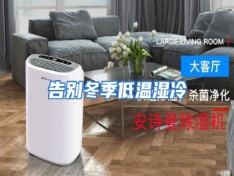 知识百科告别冬季低温湿冷