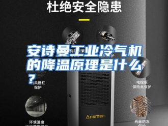 常见问题安诗曼工业冷气机的降温原理是什么？