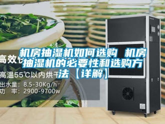 企业动态机房抽湿机如何选购 机房抽湿机的必要性和选购方法【详解】