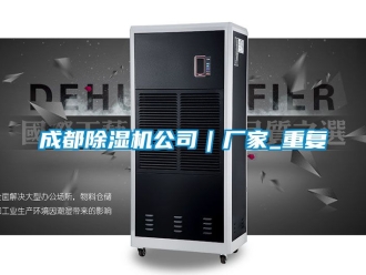企业动态成都除湿机公司｜厂家_重复