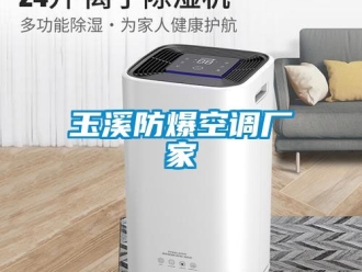 企业动态玉溪防爆空调厂家