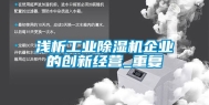 浅析工业除湿机企业的创新经营_重复