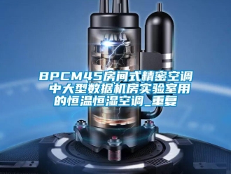 常见问题BPCM45房间式精密空调 中大型数据机房实验室用的恒温恒湿空调_重复