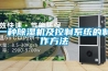 一种除湿机及控制系统的制作方法