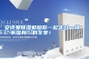 安诗曼除湿机陪你一起走过一场“不湿身”的冬季！