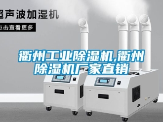 企业动态衢州工业除湿机,衢州除湿机厂家直销