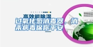 过氧化氢消毒器，消杀病毒保你平安