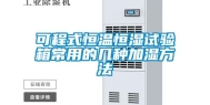 可程式恒温恒湿试验箱常用的几种加湿方法
