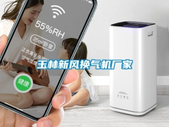 企业动态玉林新风换气机厂家