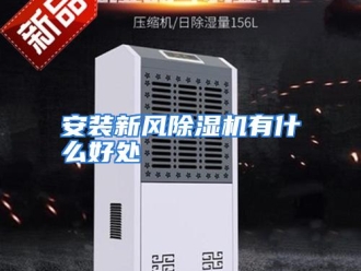 常见问题安装新风除湿机有什么好处