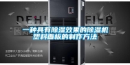一种具有除湿效果的除湿机塑料面板的制作方法