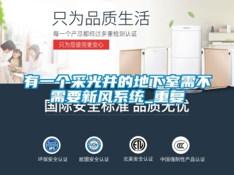 企业动态有一个采光井的地下室需不需要新风系统_重复