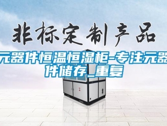 知识百科元器件恒温恒湿柜-专注元器件储存_重复